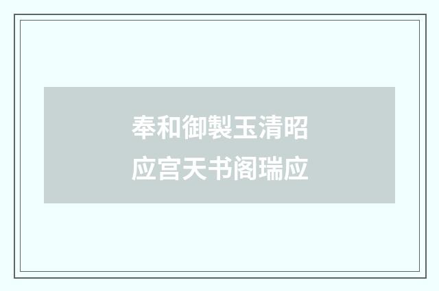 奉和御製玉清昭应宫天书阁瑞应