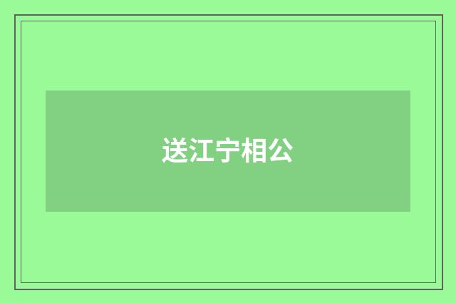 送江宁相公