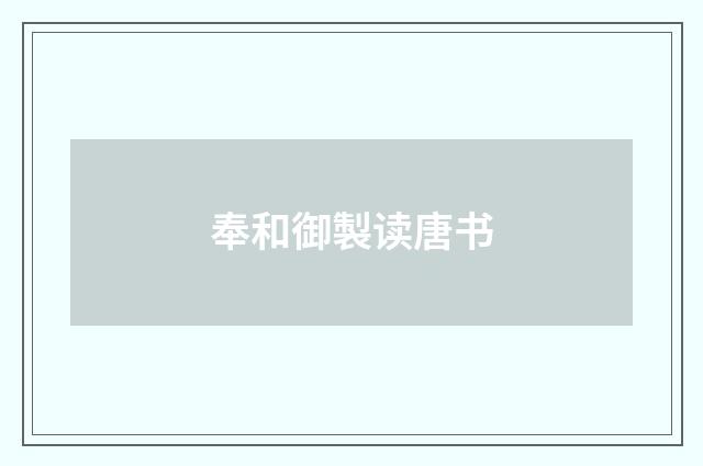 奉和御製读唐书