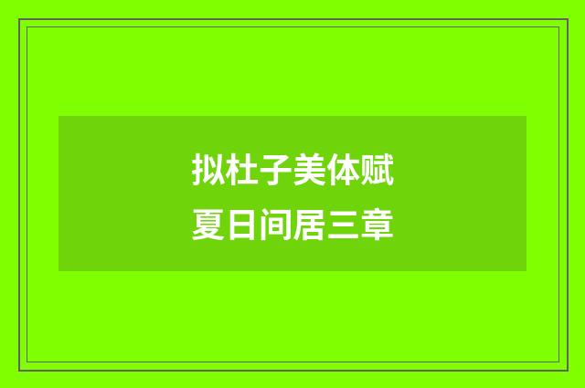 拟杜子美体赋夏日间居三章