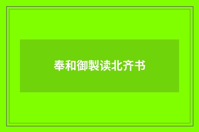 奉和御製读北齐书