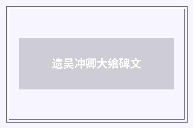 遗吴冲卿大飨碑文