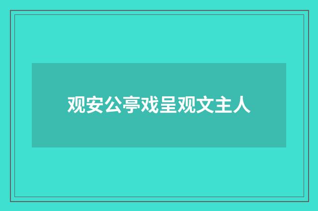 观安公亭戏呈观文主人
