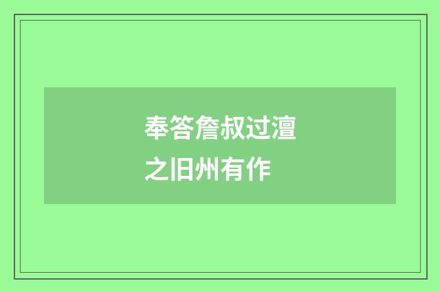 奉答詹叔过澶之旧州有作