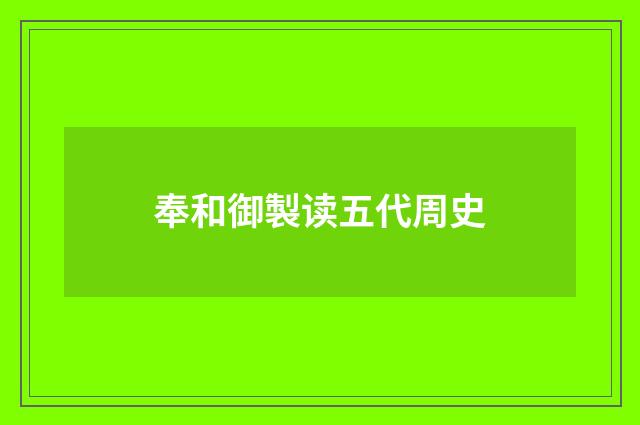 奉和御製读五代周史