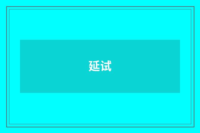 延试