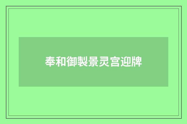 奉和御製景灵宫迎牌