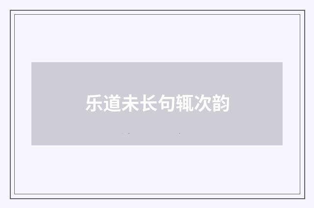 乐道未长句辄次韵