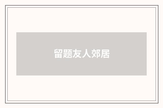 留题友人郊居