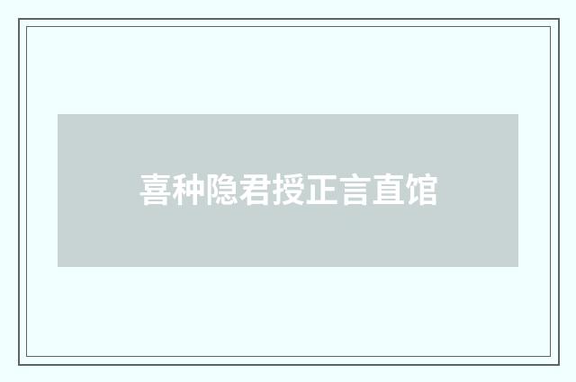 喜种隐君授正言直馆
