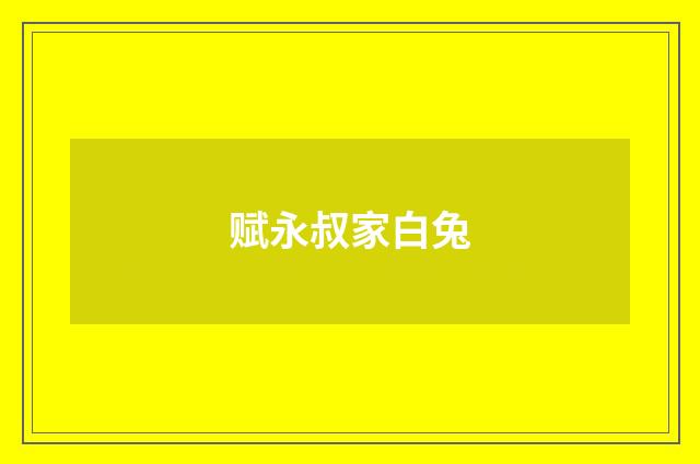 赋永叔家白兔