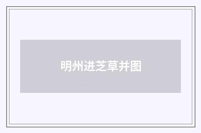 明州进芝草并图