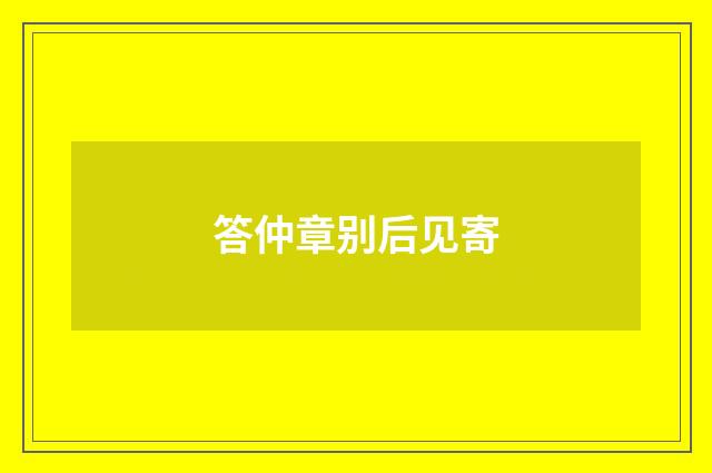 答仲章别后见寄