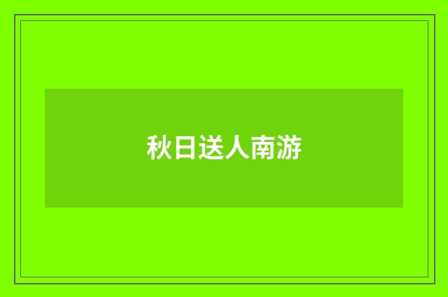 秋日送人南游