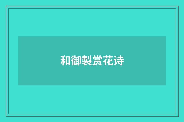 和御製赏花诗