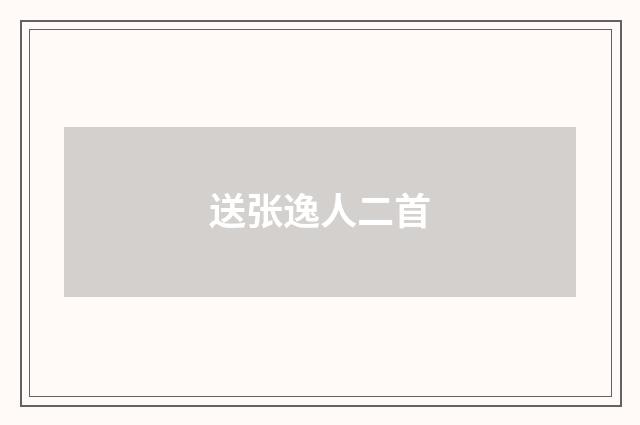 送张逸人二首