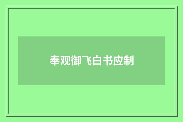 奉观御飞白书应制