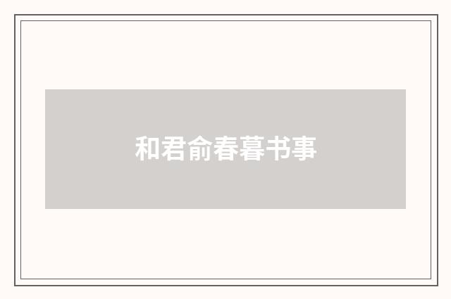 和君俞春暮书事