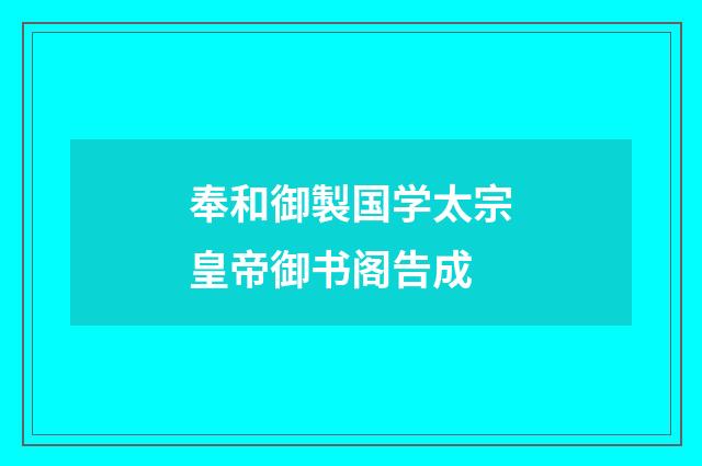 奉和御製国学太宗皇帝御书阁告成