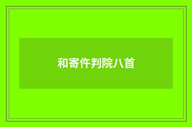 和寄仵判院八首