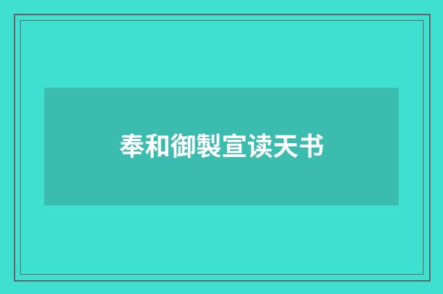 奉和御製宣读天书