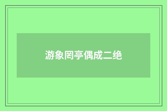 游象罔亭偶成二绝