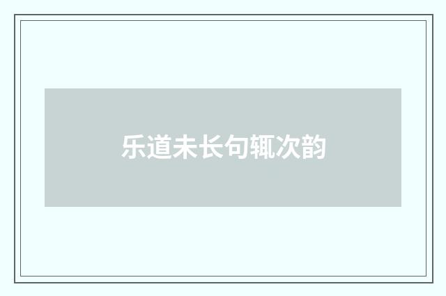 乐道未长句辄次韵