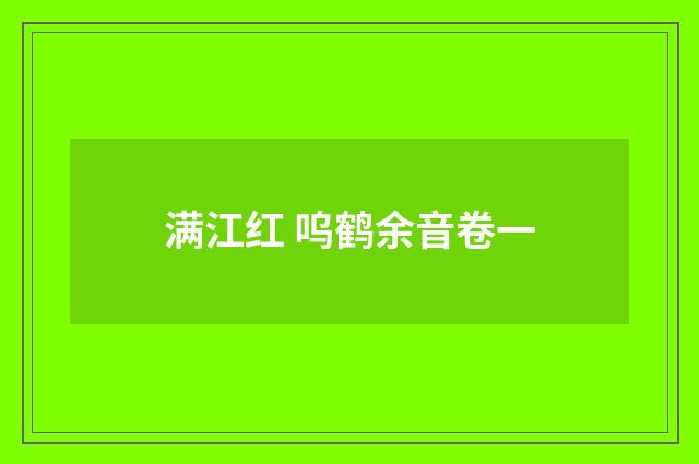 满江红 呜鹤余音卷一
