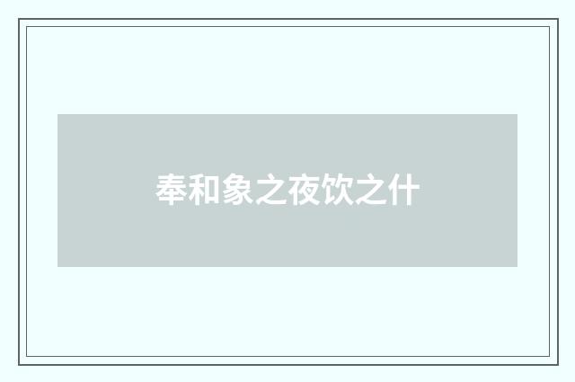 奉和象之夜饮之什