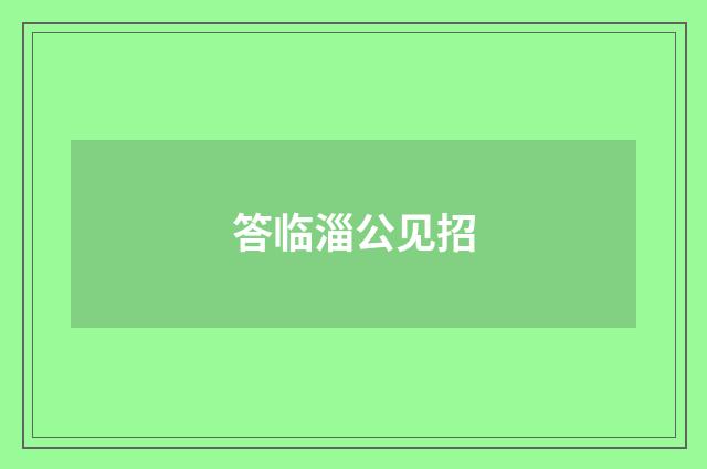 答临淄公见招