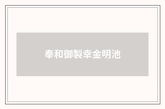 奉和御製幸金明池
