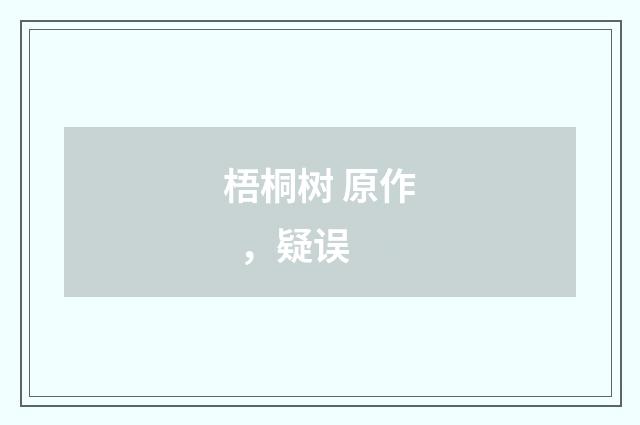 梧桐树 原作 ，疑误