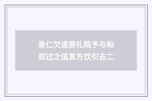 景仁欠道斋礼院予与和叔过之值其方饮引去二
