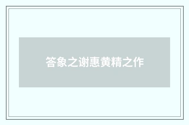 答象之谢惠黄精之作