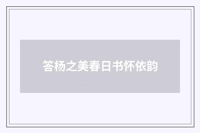 答杨之美春日书怀依韵