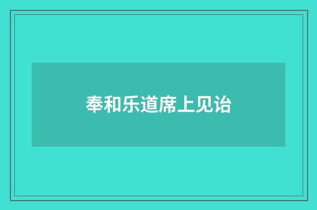奉和乐道席上见诒