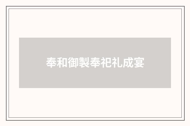 奉和御製奉祀礼成宴