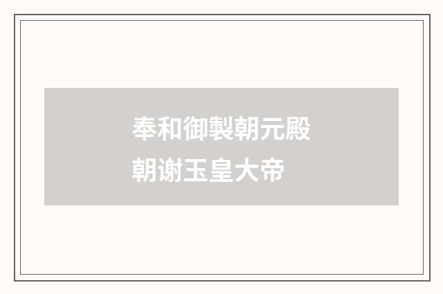 奉和御製朝元殿朝谢玉皇大帝
