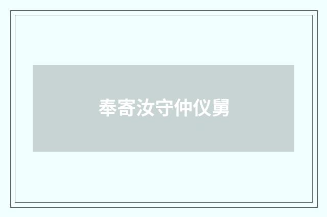 奉寄汝守仲仪舅