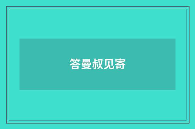 答曼叔见寄