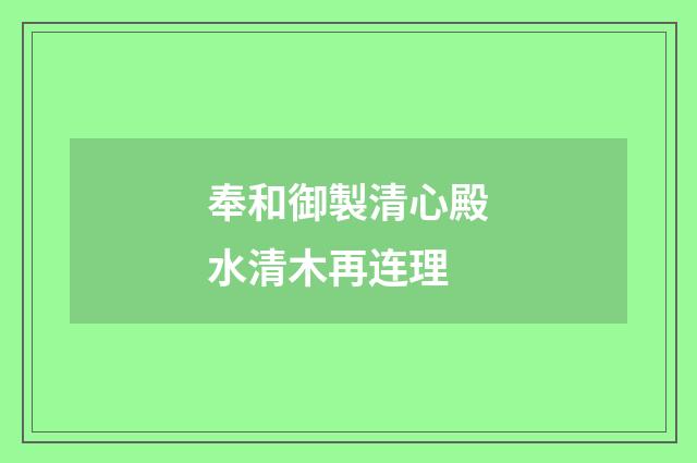 奉和御製清心殿水清木再连理