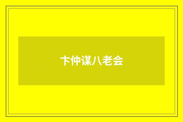 卞仲谋八老会