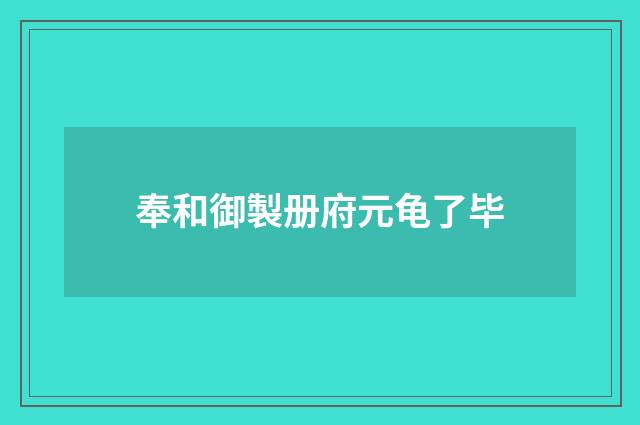 奉和御製册府元龟了毕