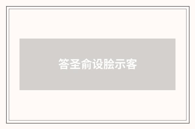 答圣俞设脍示客