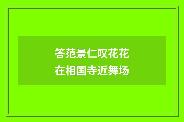 答范景仁叹花花在相国寺近舞场