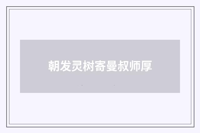 朝发灵树寄曼叔师厚