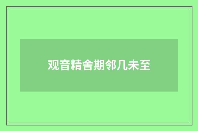 观音精舍期邻几未至