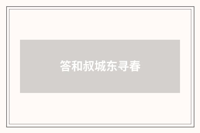 答和叔城东寻春