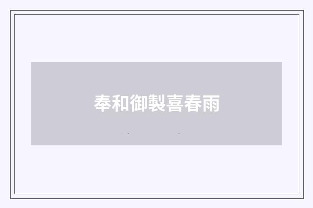 奉和御製喜春雨