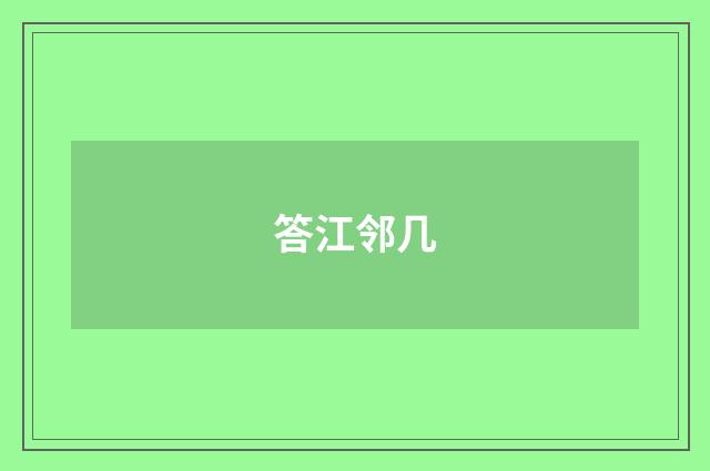 答江邻几